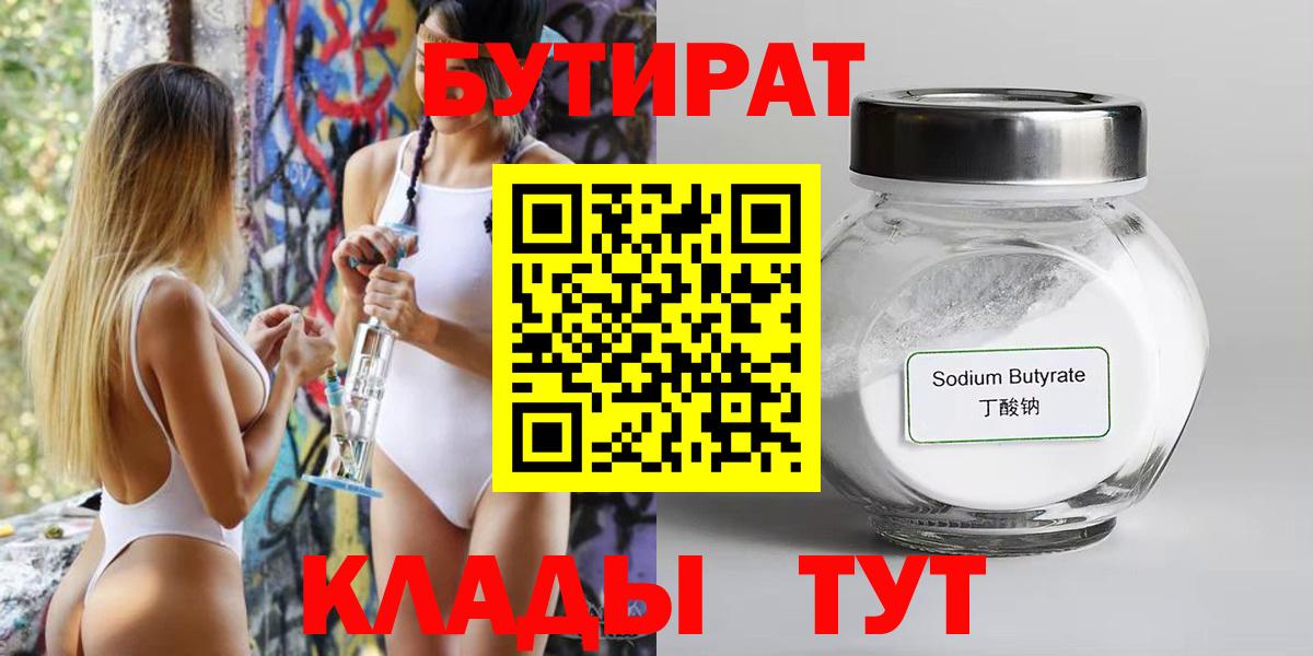 Бутират бутандиол  Вход с VPN  Нижнекамск 