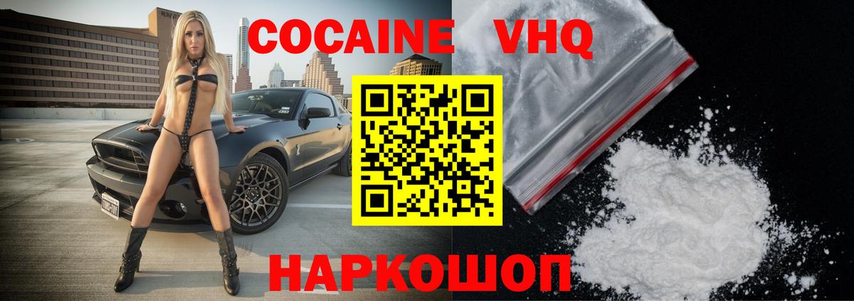 Cocaine VHQ Нижнекамск